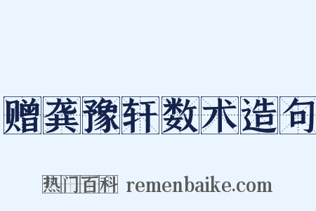 赠龚豫轩数术造句是什么意思的图片